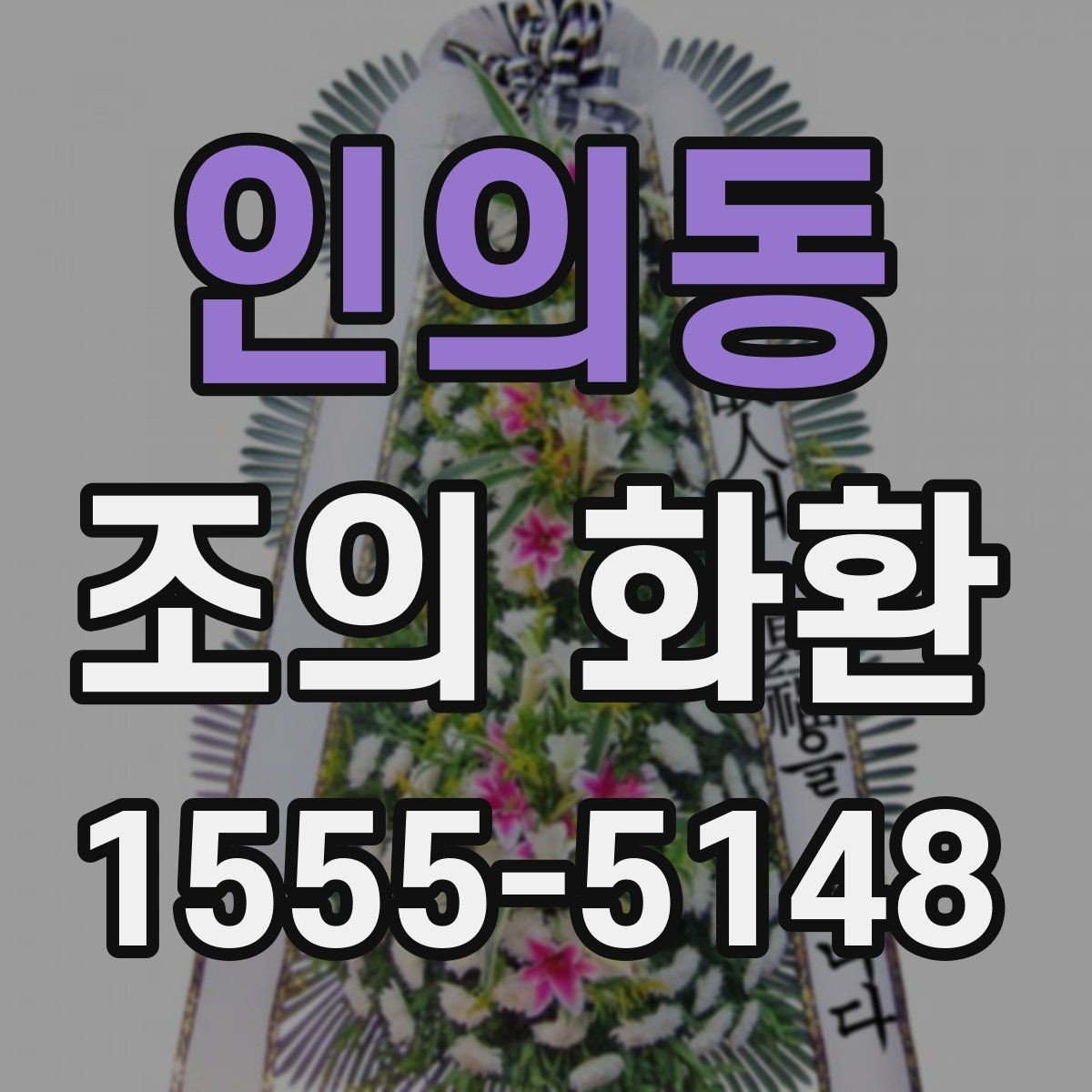 인의동 조의 화환 문구 길이와 배치 살펴보기