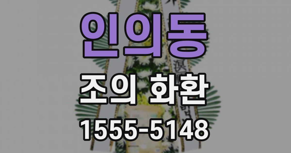 인의동 조의 화환