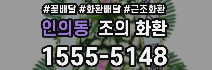 인의동 조의 화환