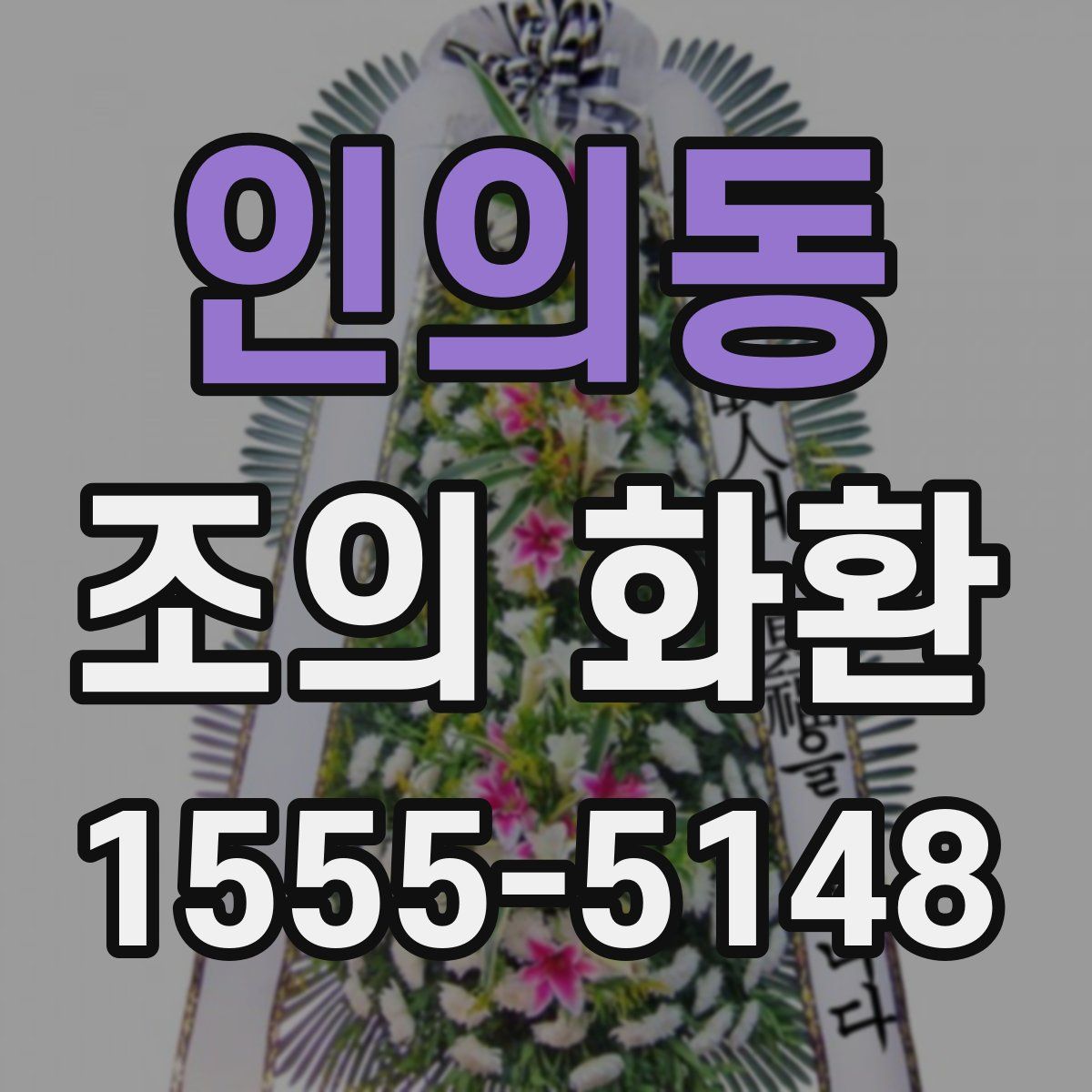 인의동 조의 화환