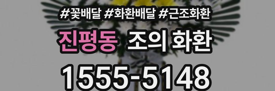 진평동 조의 화환