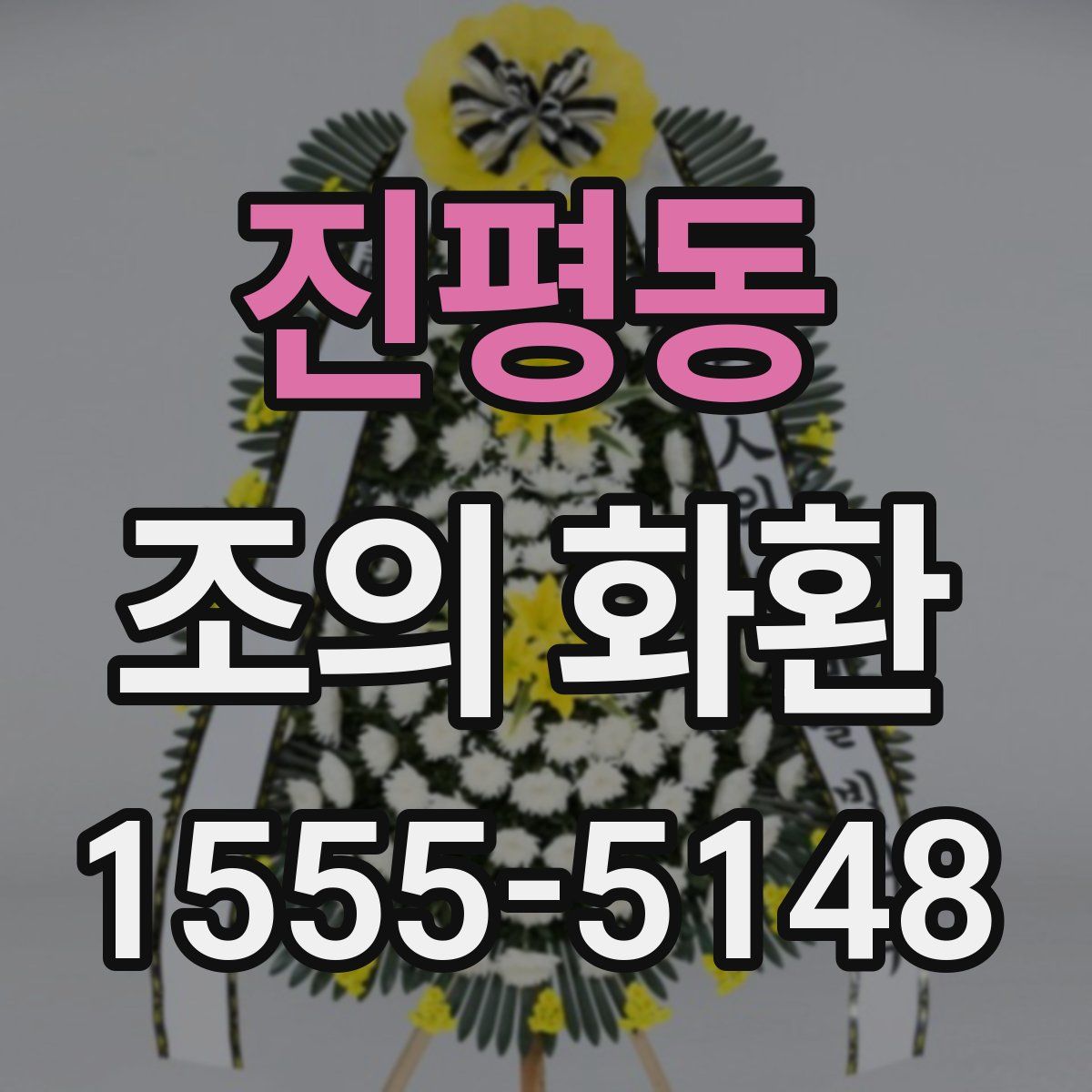 진평동 조의 화환