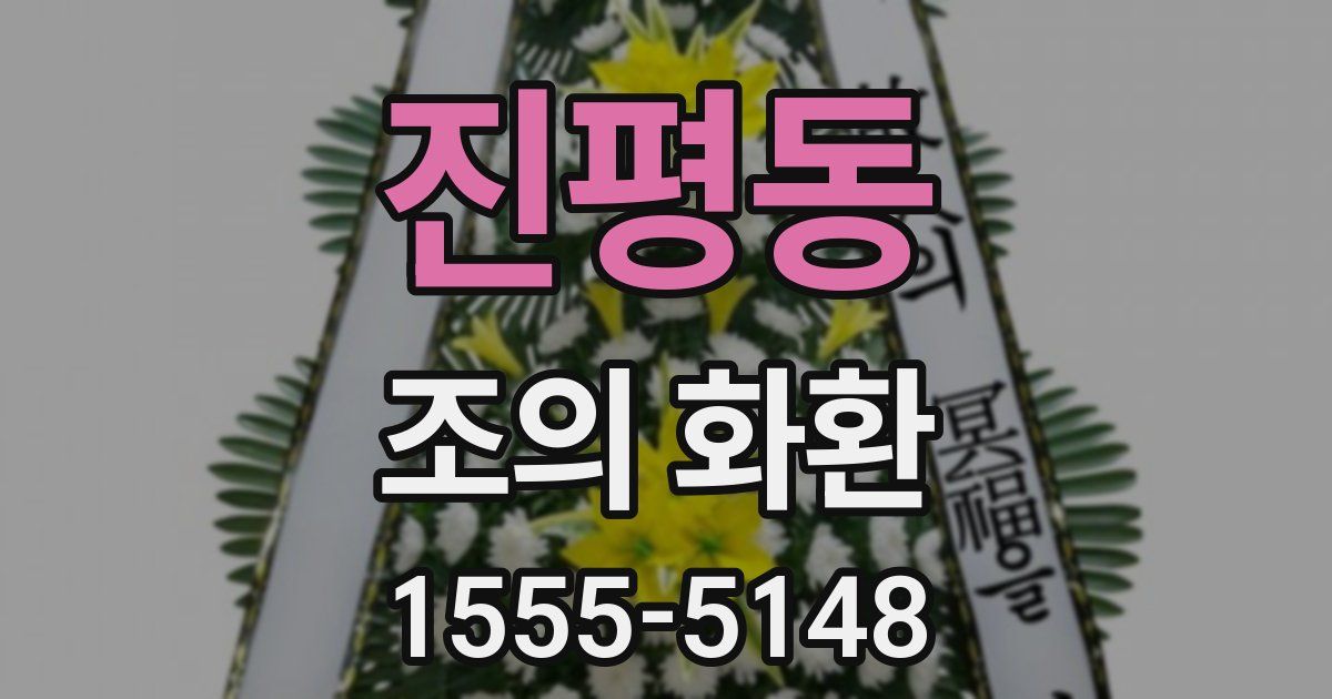 진평동 조의 화환