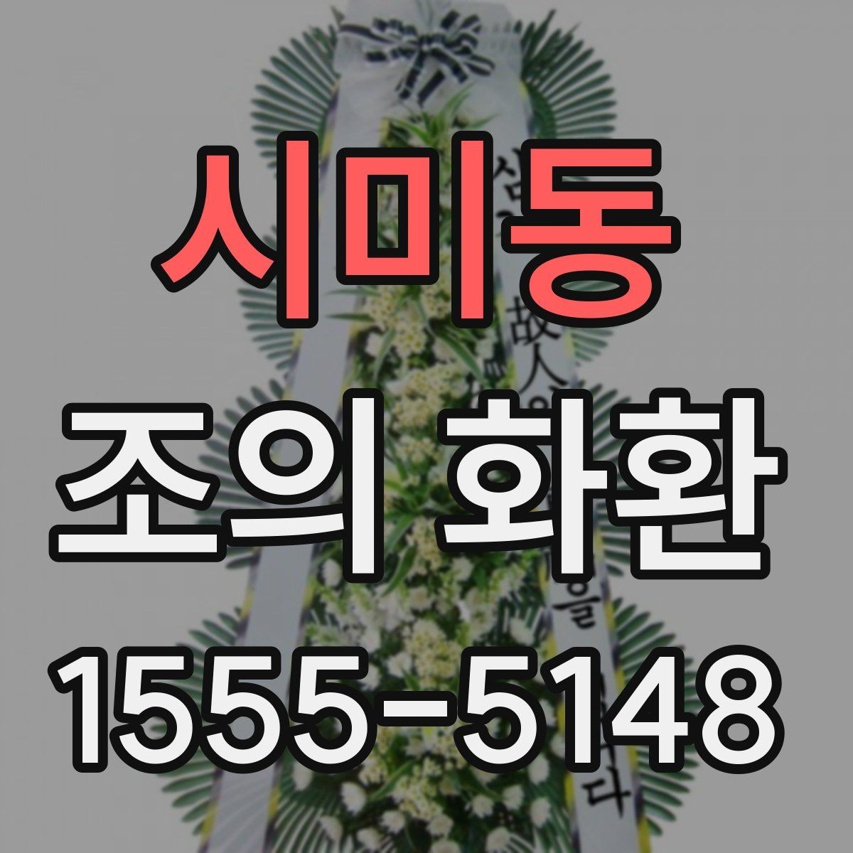 시미동 조의 화환 설치 후 사진을 요청하는 이유
