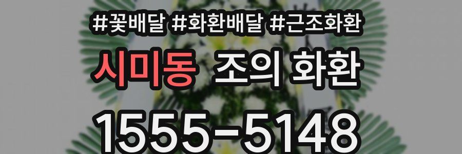 시미동 조의 화환