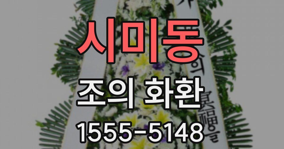시미동 조의 화환