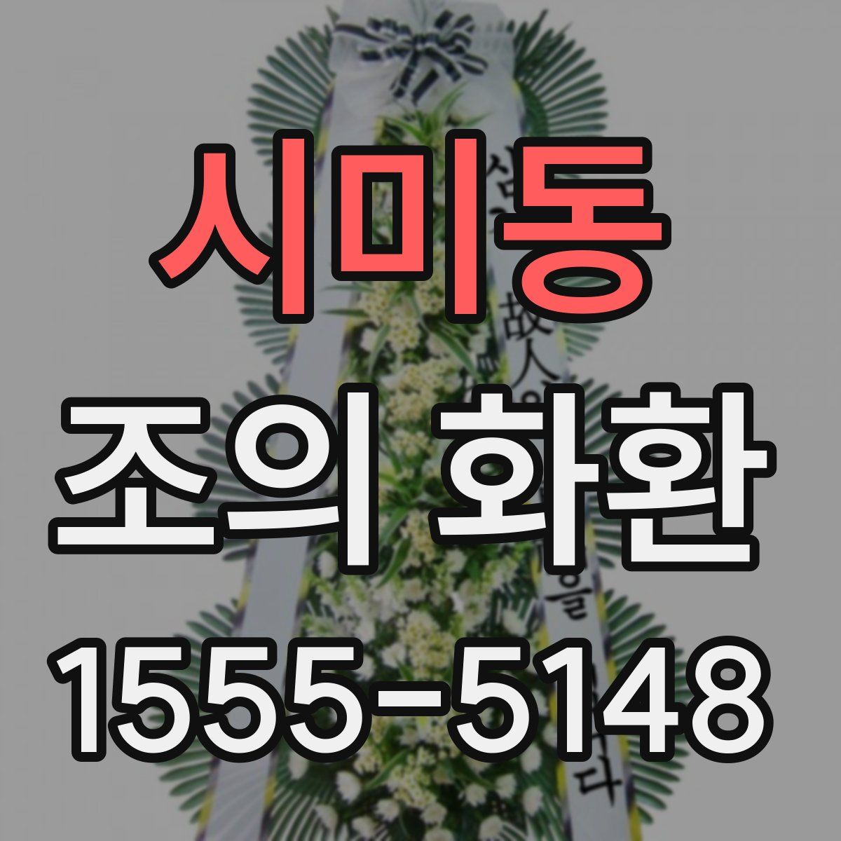 시미동 조의 화환