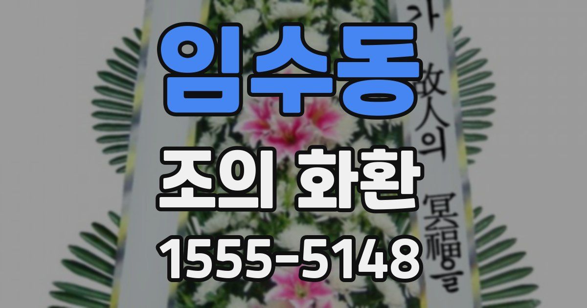 임수동 조의 화환