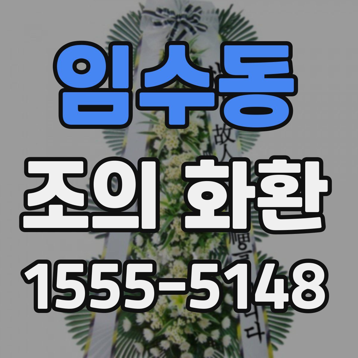 임수동 조의 화환