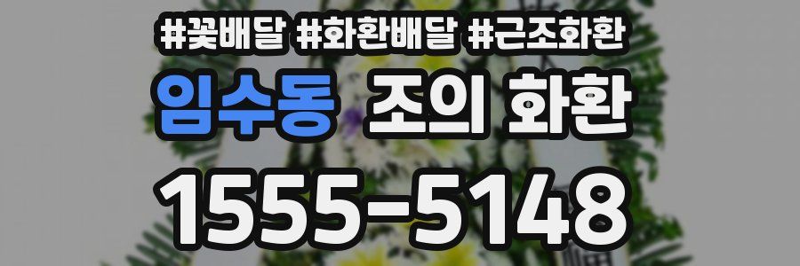 임수동 조의 화환