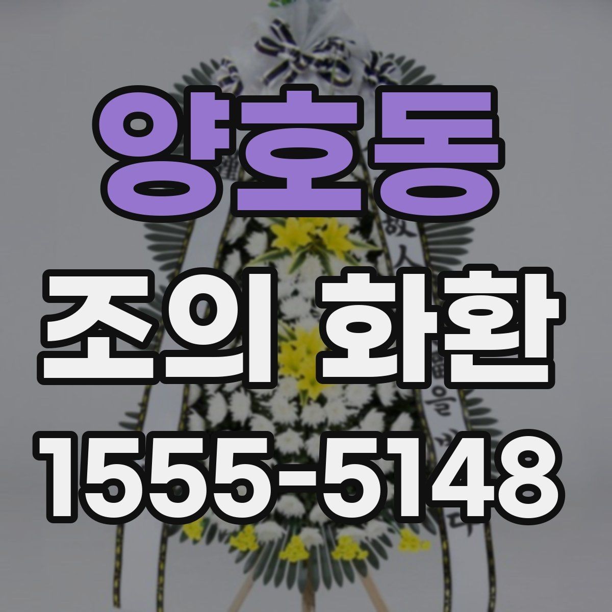 양호동 조의 화환 문구에 넣으면 좋은 인사말