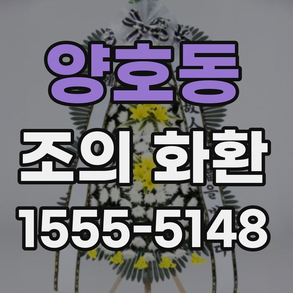 양호동 조의 화환