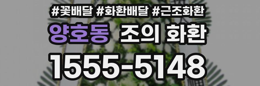 양호동 조의 화환