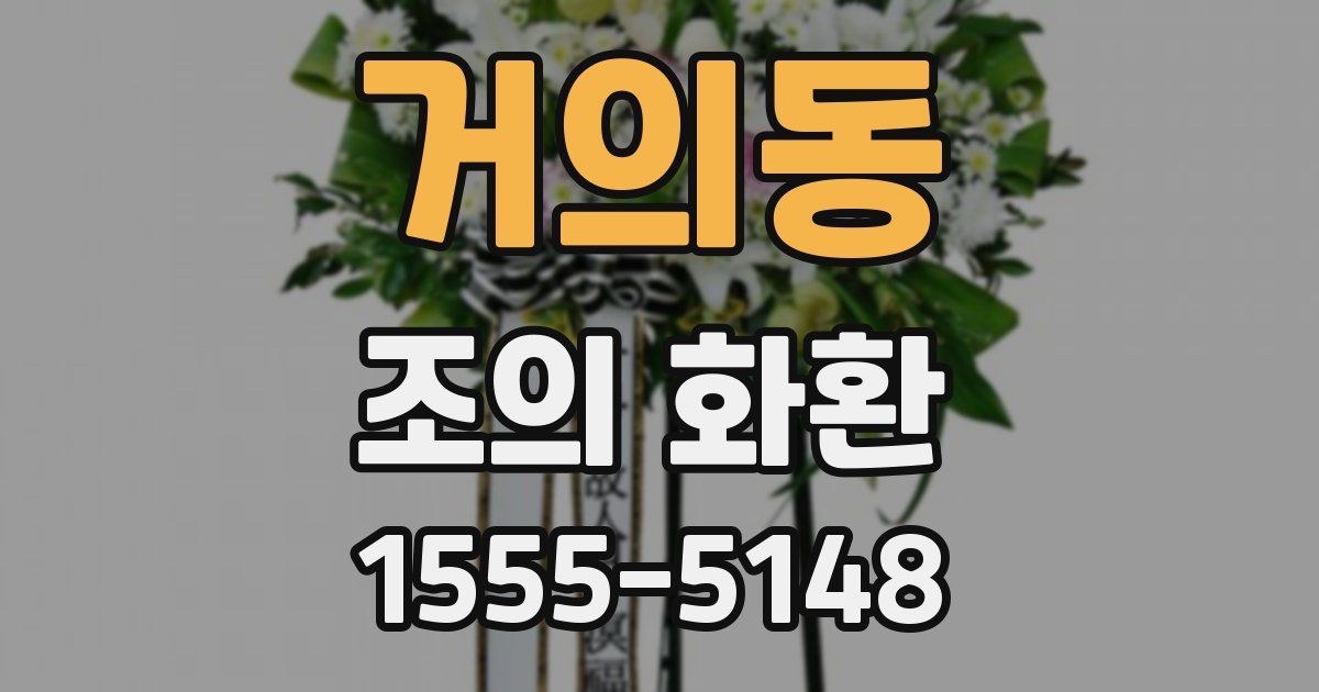 거의동 조의 화환