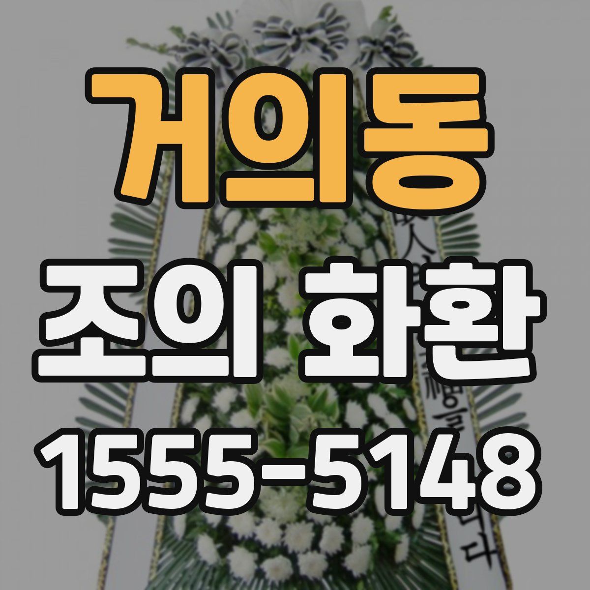 거의동 조의 화환