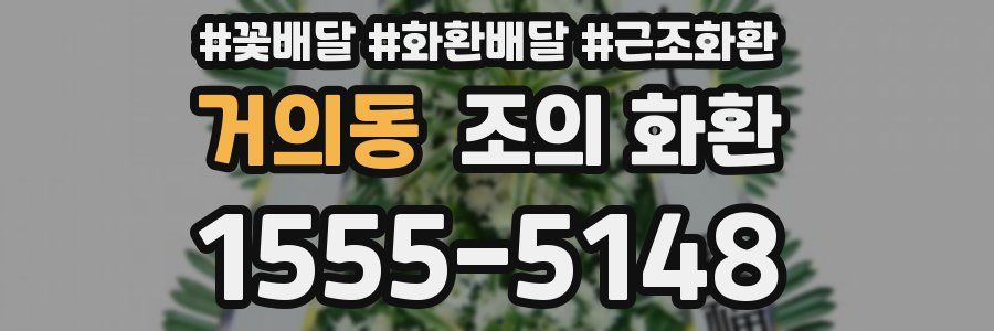 거의동 조의 화환