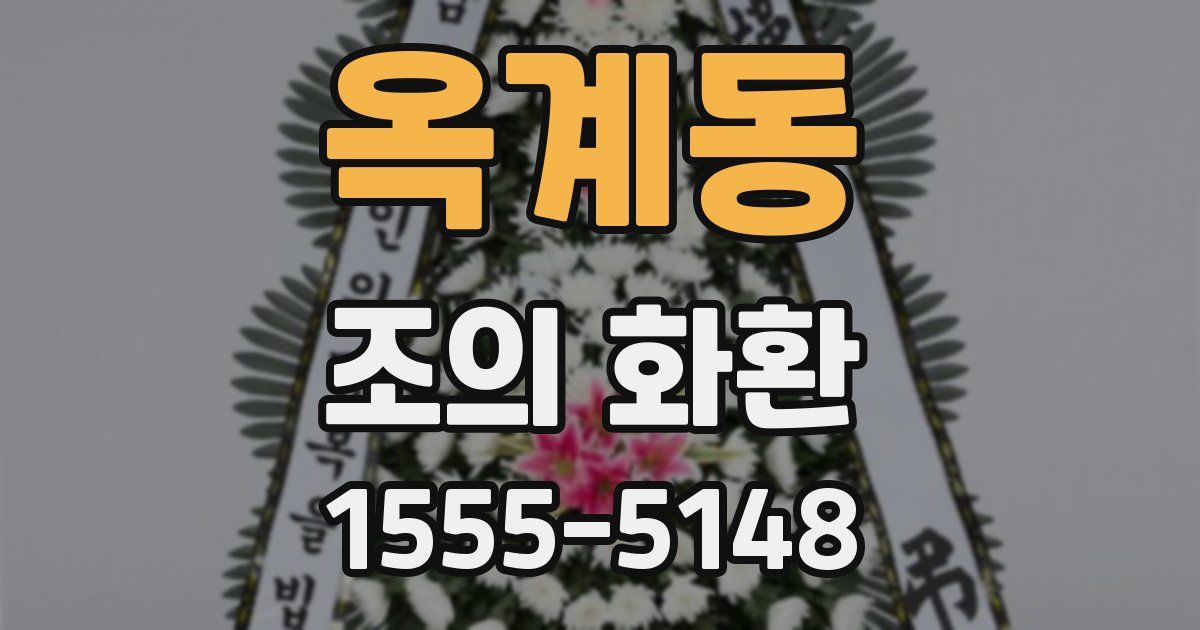옥계동 조의 화환
