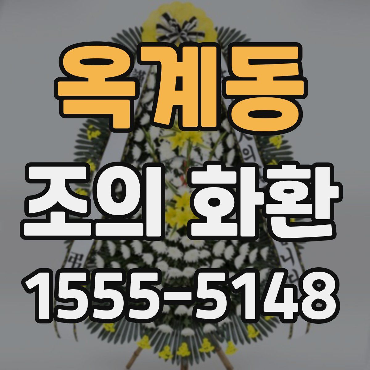 옥계동 조의 화환