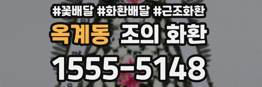 옥계동 조의 화환