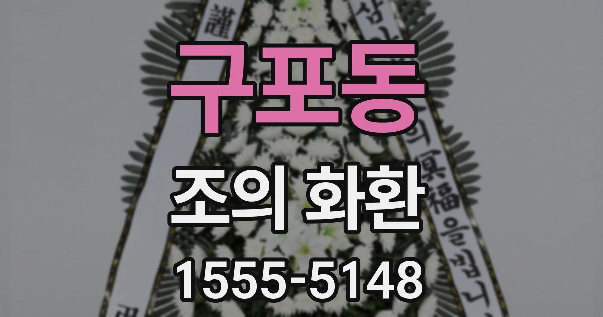 구포동 조의 화환