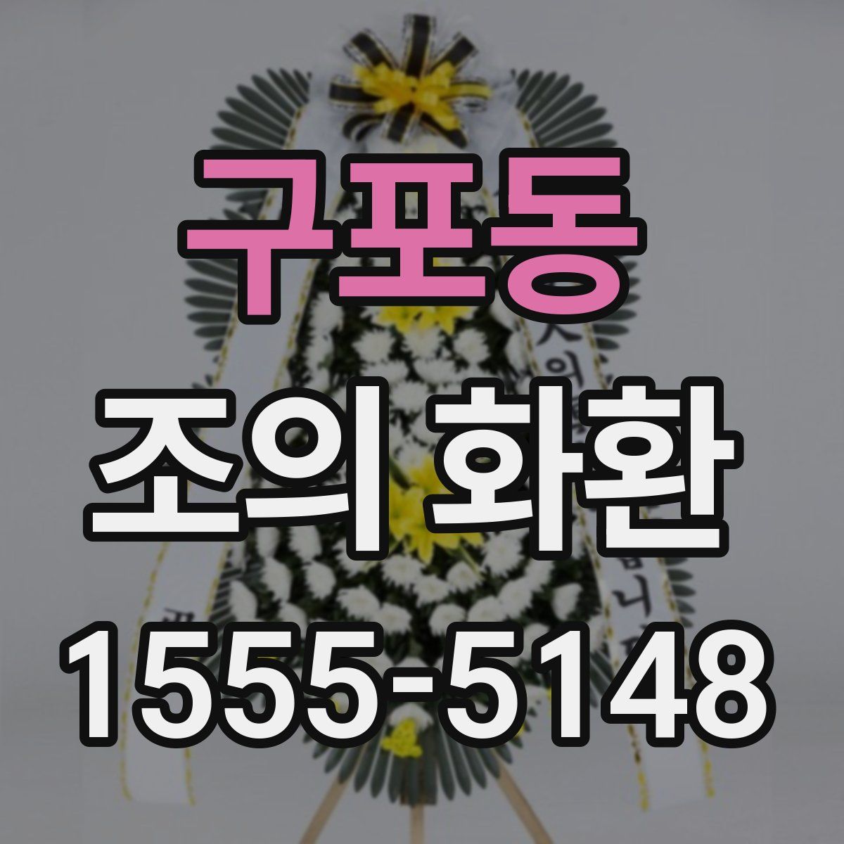 구포동 조의 화환