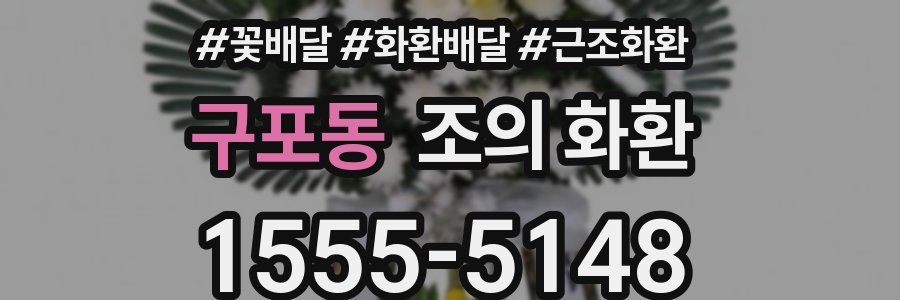 구포동 조의 화환