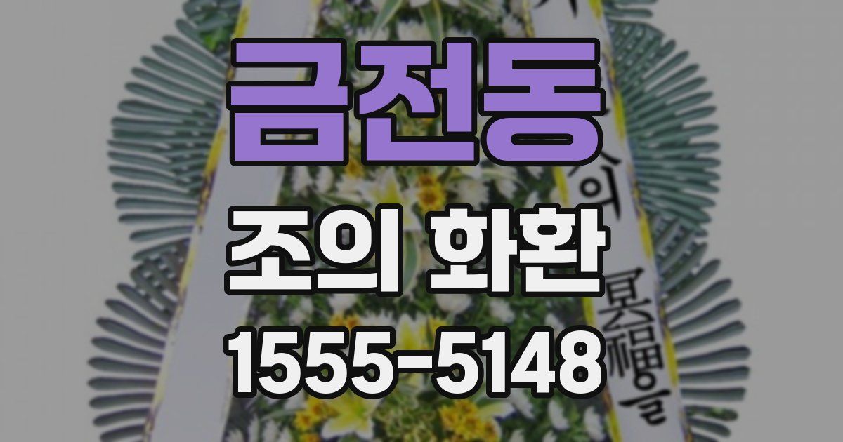 금전동 조의 화환