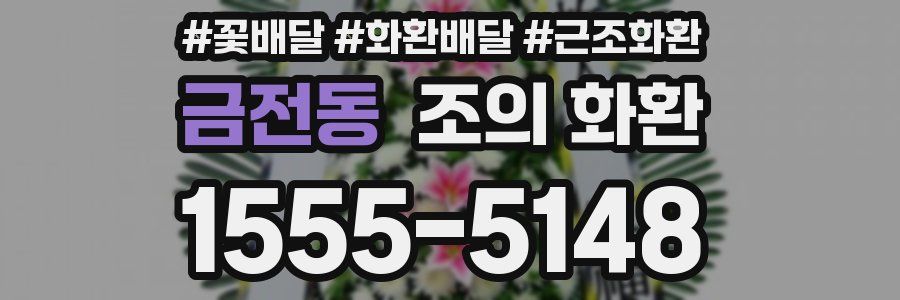 금전동 조의 화환