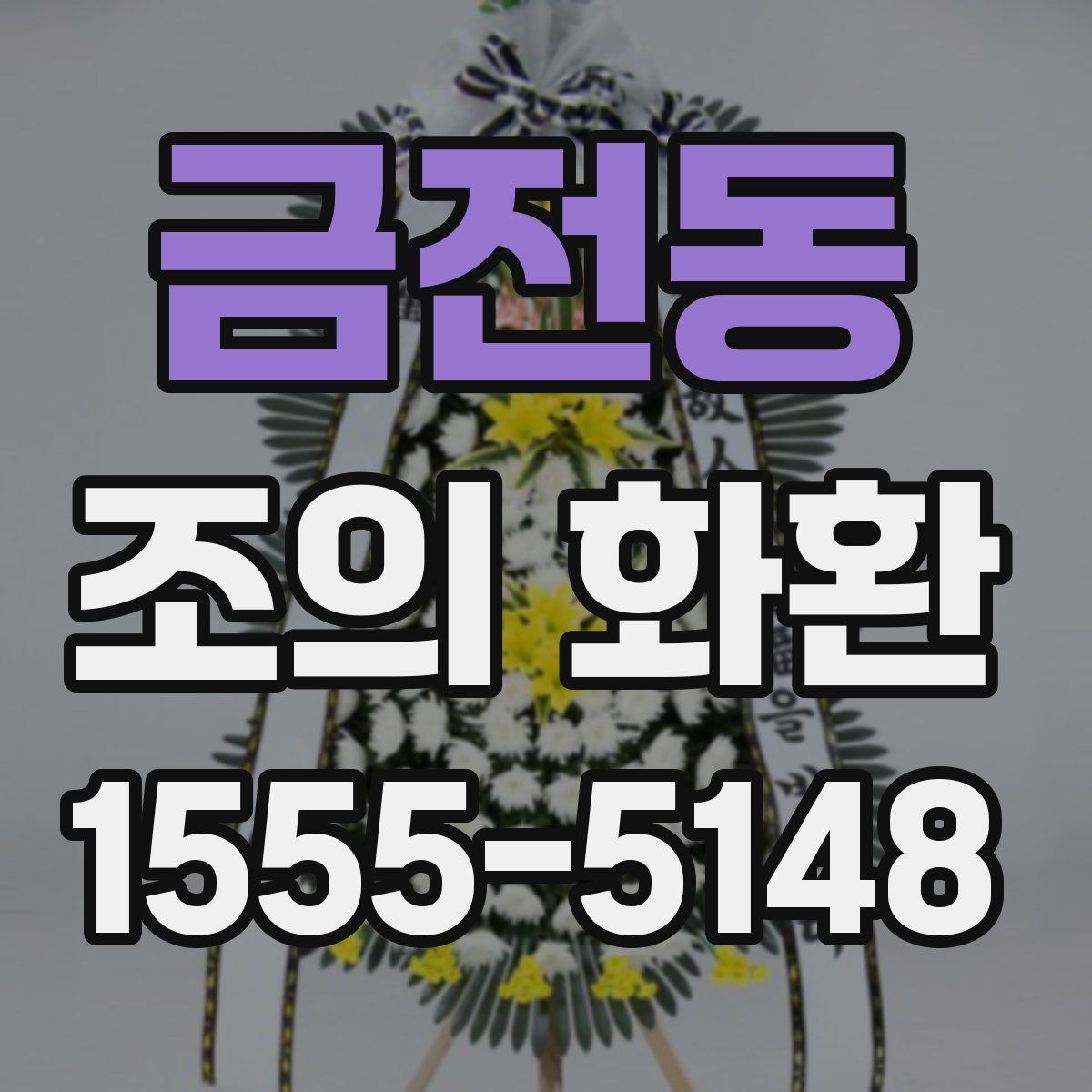 금전동 조의 화환
