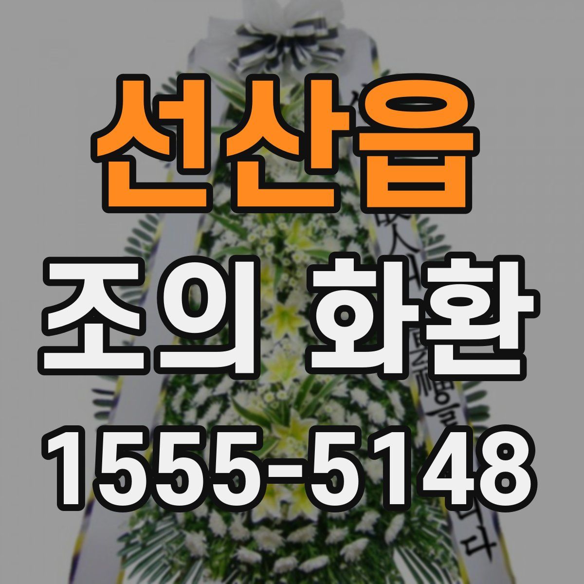 선산읍 조의 화환