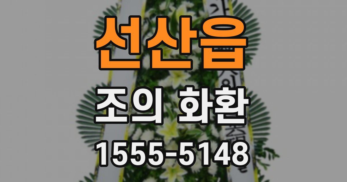 선산읍 조의 화환