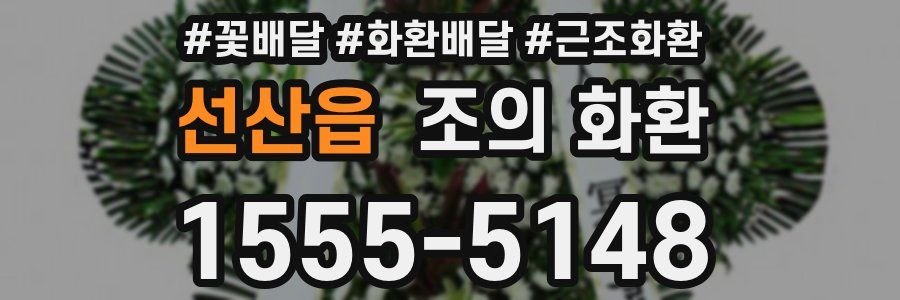 선산읍 조의 화환