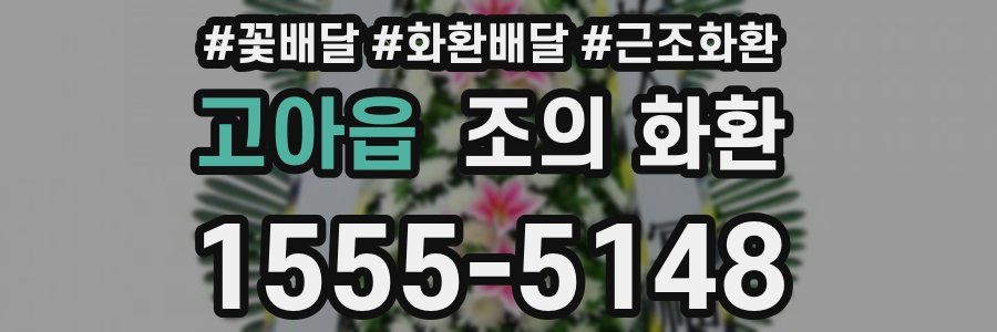 고아읍 조의 화환