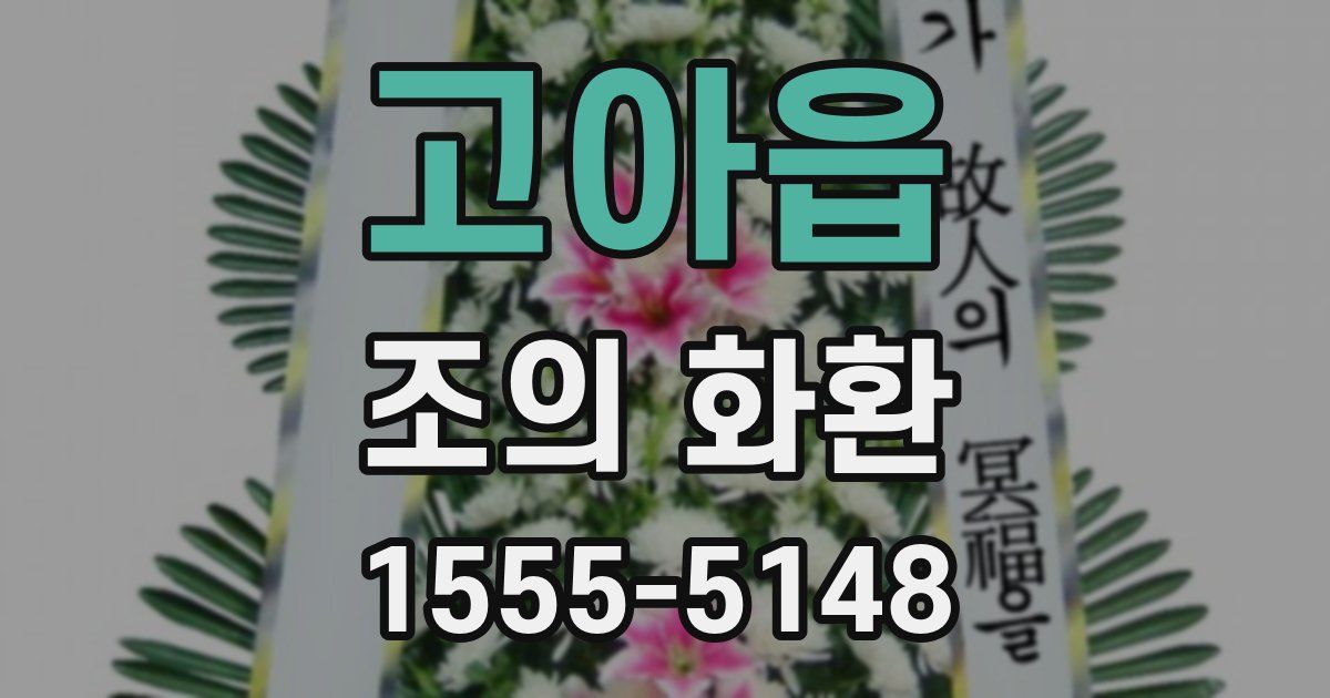 고아읍 조의 화환
