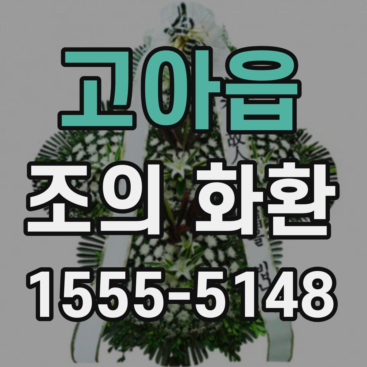 고아읍 조의 화환
