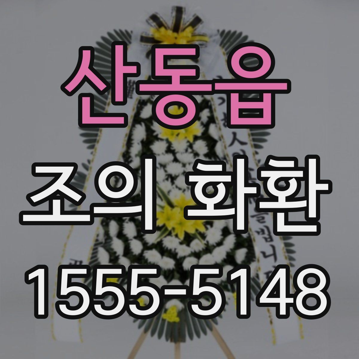 산동읍 조의 화환 받는 곳 위치와 연락처 정리