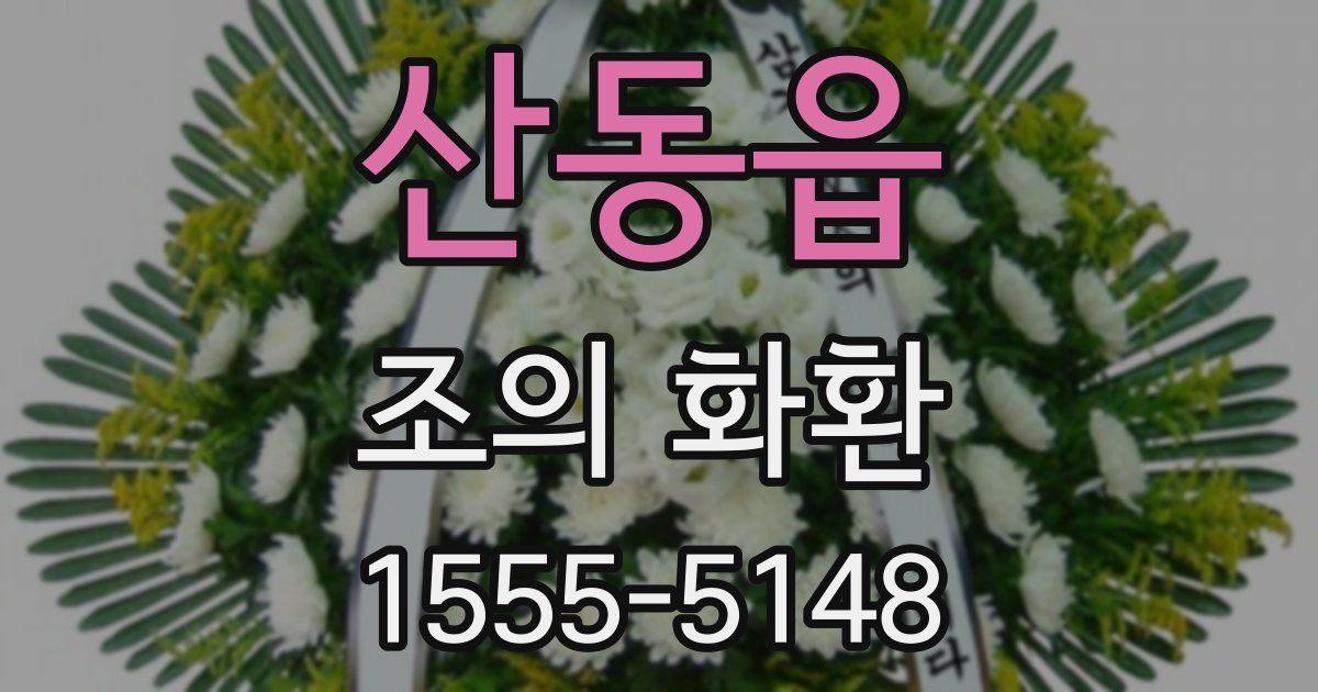 산동읍 조의 화환