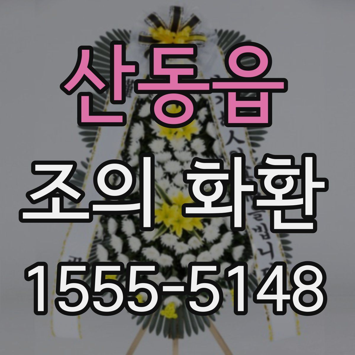 산동읍 조의 화환