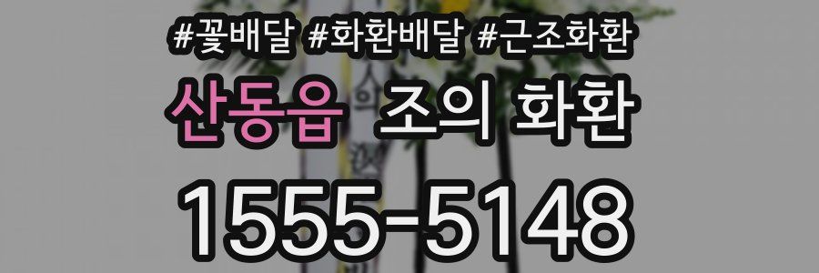 산동읍 조의 화환