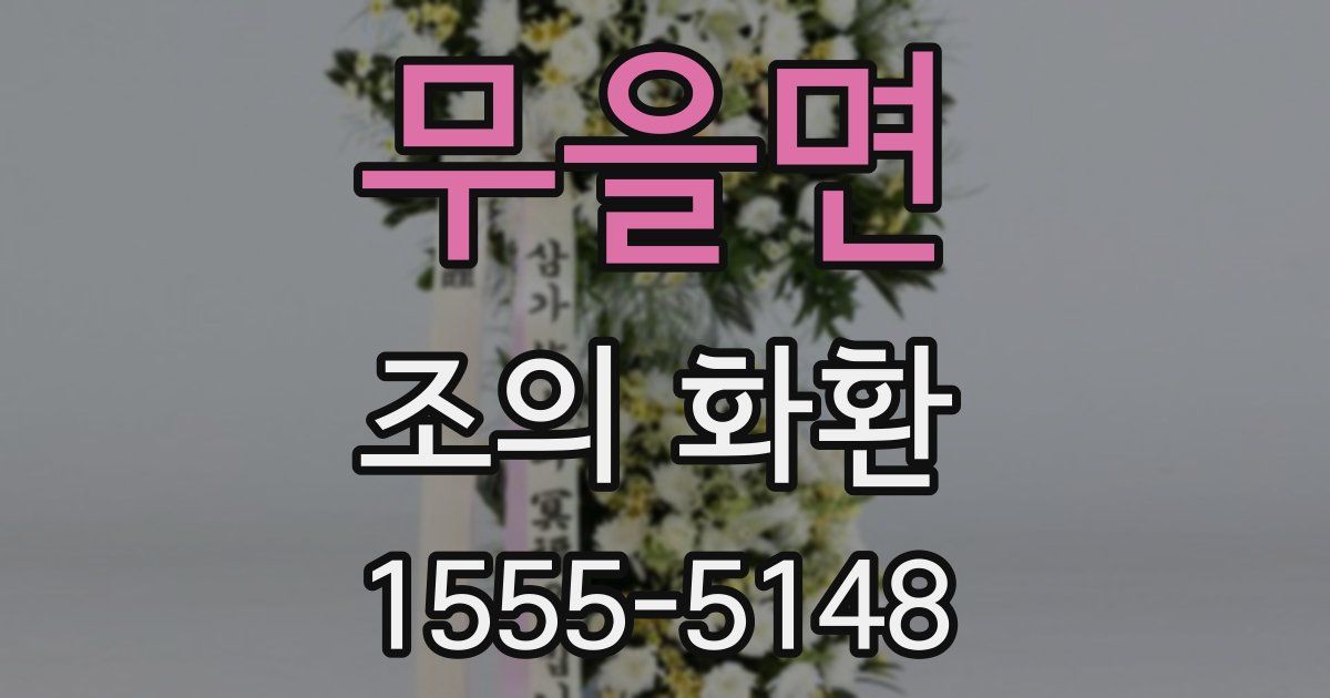 무을면 조의 화환