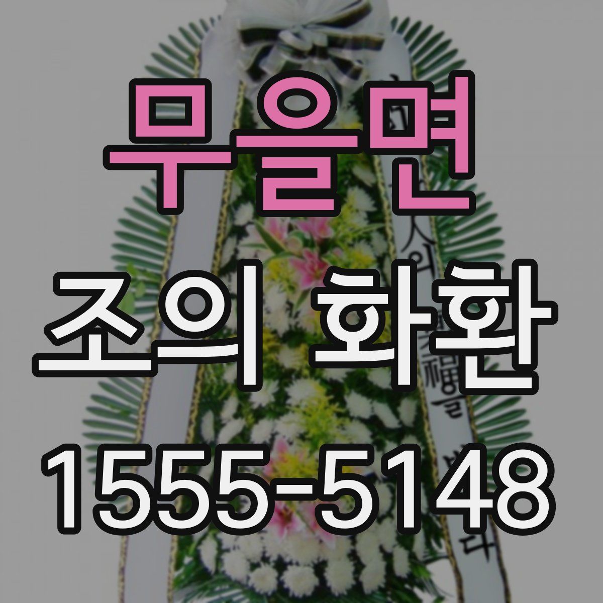 무을면 조의 화환