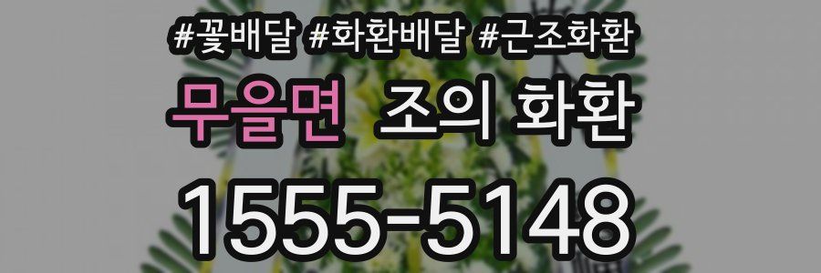 무을면 조의 화환