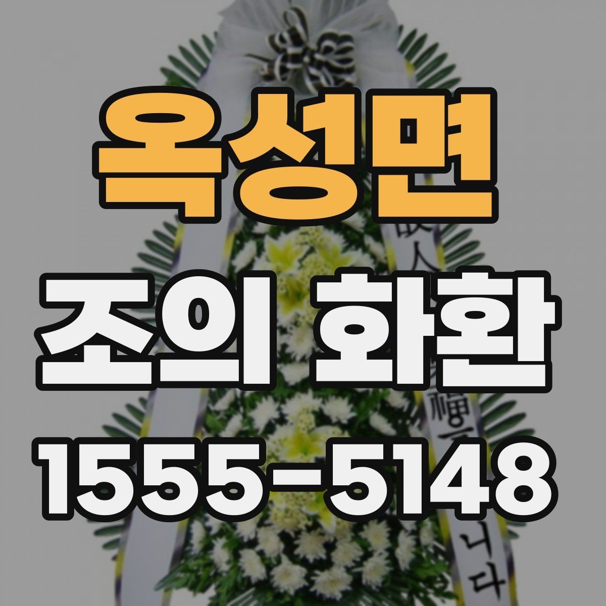 옥성면 조의 화환 주문 정보 확인, 이렇게 해야 합니다