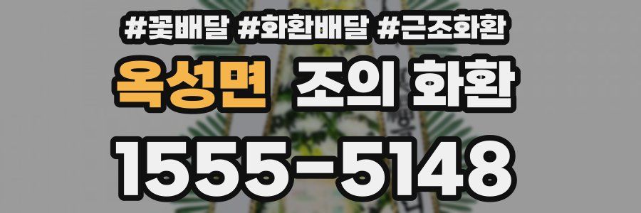 옥성면 조의 화환