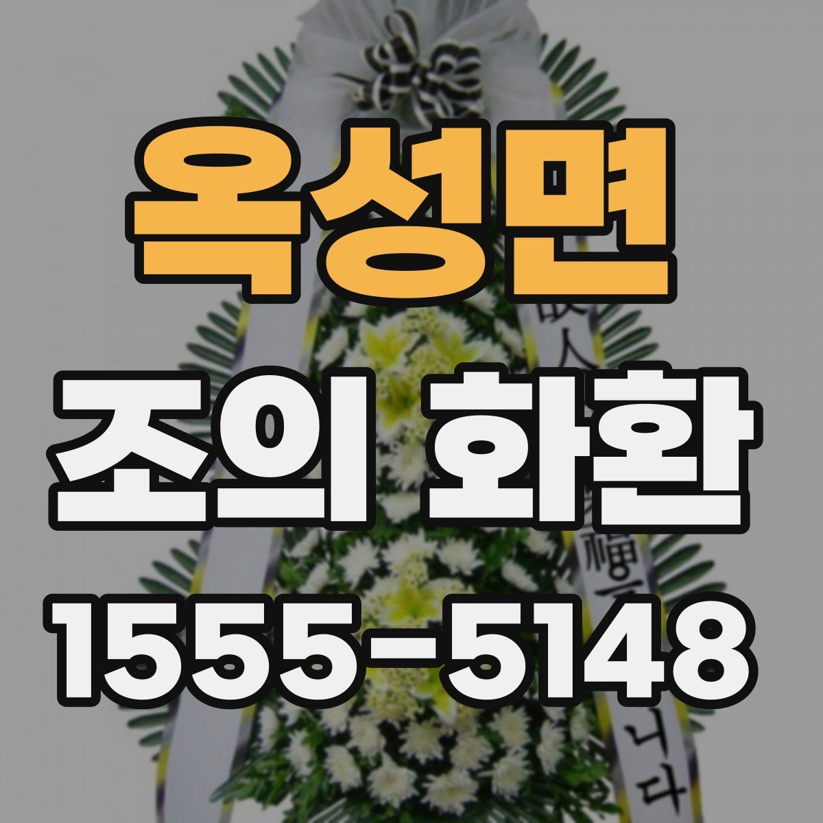 옥성면 조의 화환