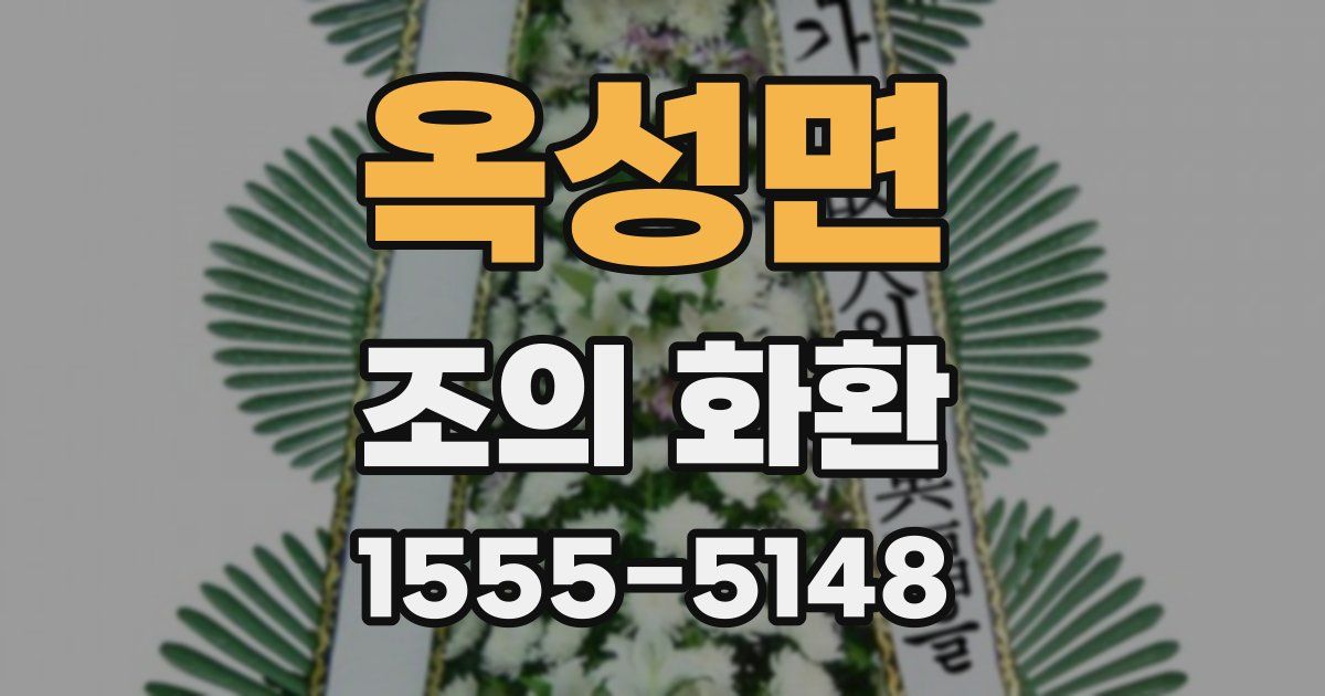 옥성면 조의 화환
