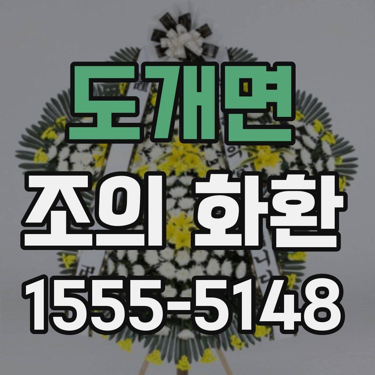 도개면 조의 화환 문구에 담는 조의의 의미
