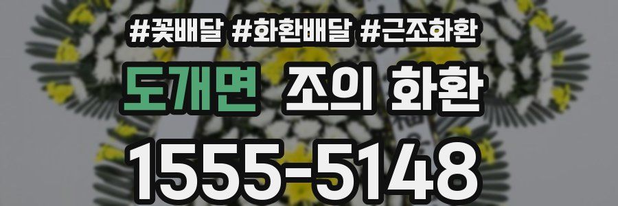 도개면 조의 화환