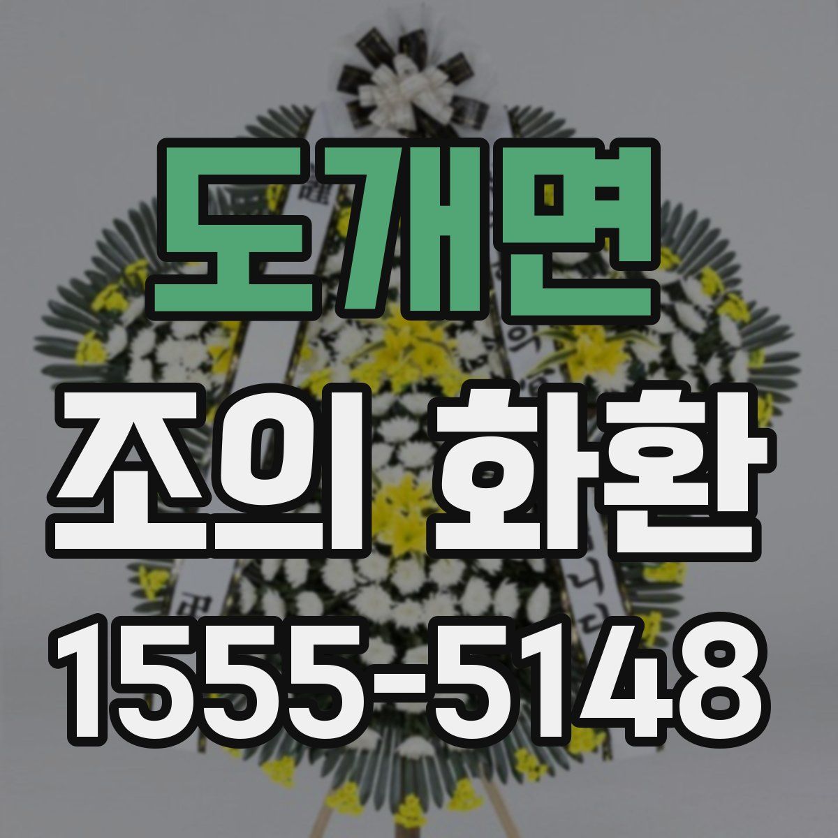 도개면 조의 화환