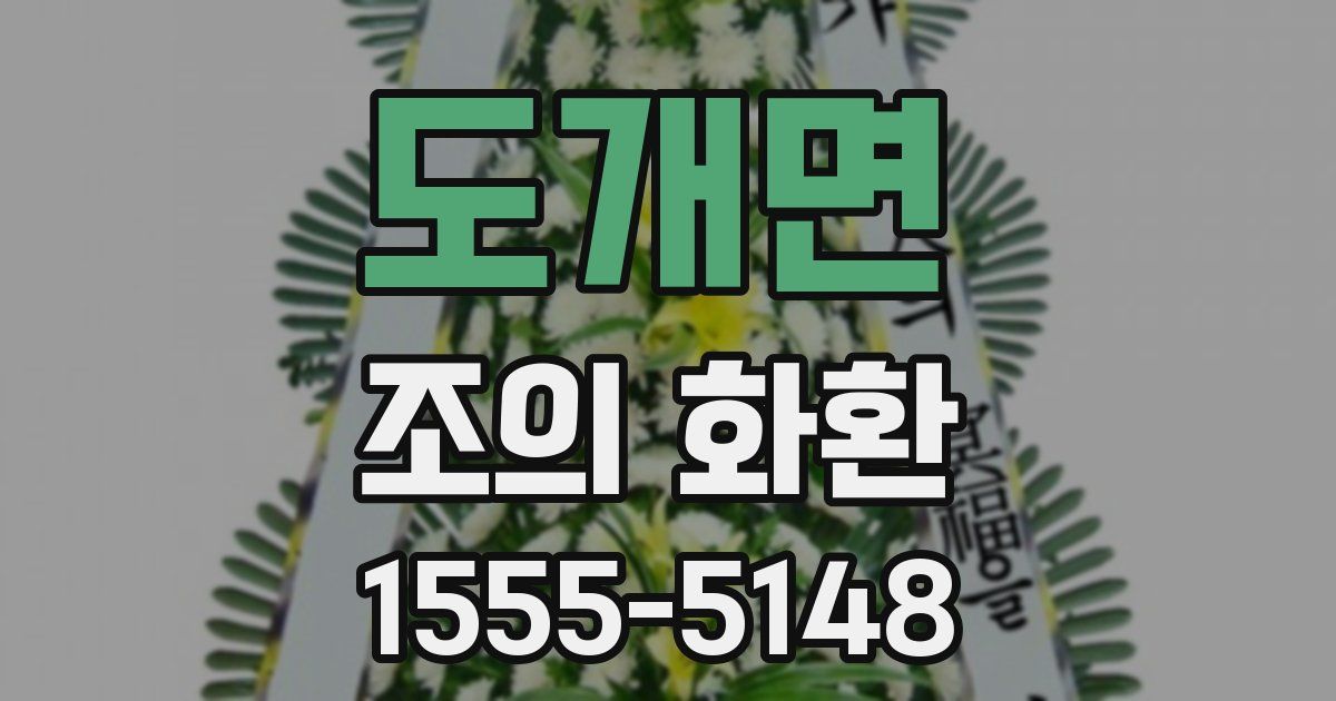 도개면 조의 화환